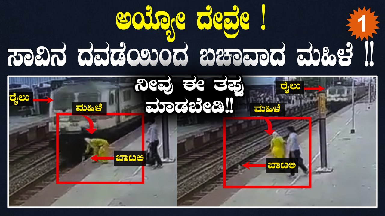 ಮೈ ಮರೆತು ರೈಲ್ವೇ ಟ್ರಾಕ್ ಮೇಲೆ ಸರ್ಕಸ್ ಮಾಡಿದ ಮಹಿಳೆ | Oneindia Kannada