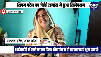 शिवम पटेल की जेईई एडवांस में ऑल इंडिया रैंक 1452वीं ।