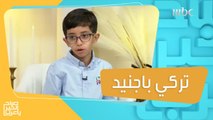 تركي باجنيد.. طفل سعودي يفوز بالمركز الأول في البطولة الدولية للحساب الذهني 2022
