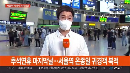 막바지 귀경 서울역…"건강 챙기시고 사랑합니다"