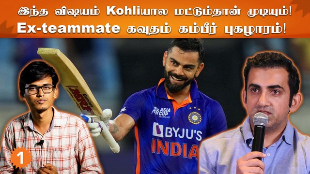 விராட் கோலி இடத்துல வேற யாராவது இருந்திருந்தா வேறமாதிரி ஆகியிருக்கும் - கவுதம் கம்பீர்