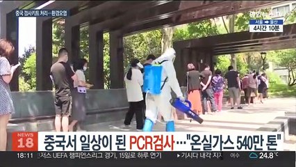 중국서 일상이 된 PCR검사…"온실가스 540만 톤"