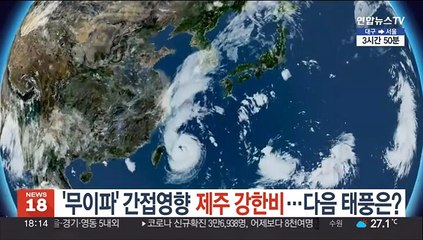 '무이파' 간접영향 제주 강한비…다음 태풍은?
