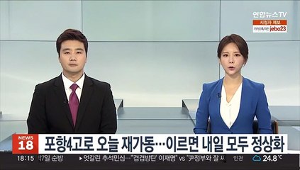 포스코, 포항 4고로 오늘 재가동…이르면 내일 모두 정상화