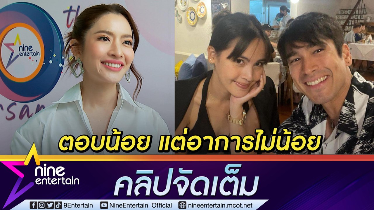 “แอฟ"ถาม “ญาญ่า” วิวาห์ “ณเดชน์” ตอบน้อยแต่ออกอ...