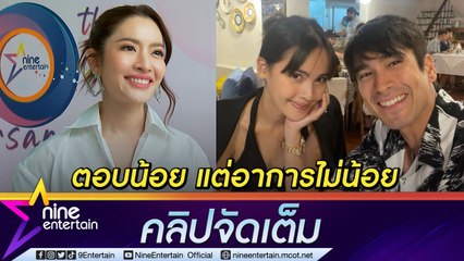 “แอฟ"ถาม “ญาญ่า” วิวาห์ “ณเดชน์” ตอบน้อยแต่ออกอาการมาก (คลิปจัดเต็ม)