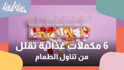 6 مكملات غذائية تقلل من كميات الطعام التي نتناولها