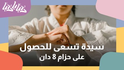 من هي أول سيدة في الشرق الأوسط تسعى للحصول على حزام التايكوندو؟