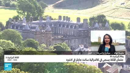 جثمان الملكة إليزابيث يسجى في ادنبره