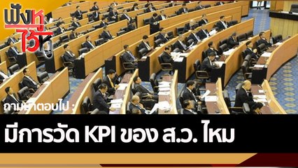 มีการวัด KPI ของ ส.ว. ไหม | ฟังหูไว้หู (9 ก.ย. 65)