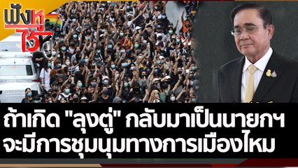 ถ้าเกิด "ลุงตู่" กลับมาเป็นนายกฯ จะมีการชุมนุมทางการเมืองไหม| ฟังหูไว้หู (9 ก.ย. 65)