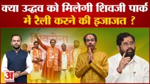 Maharashtra Political Crisis: क्या Uddhav को मिलेगी Shivaji Park में रैली करने की इजाजत ?