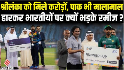 PAK Vs SL Asia Cup Final: अपनी ही गलतियों से हारा पाकिस्तान, श्रीलंका को जीतकर मिले कितने करोड़?