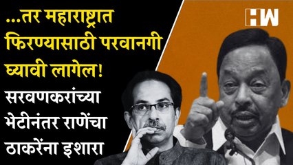 ..तर महाराष्ट्रात फिरण्यासाठी परवानगी घ्यावी लागेल; Sada Sarvankar यांच्या भेटीनंतर Rane यांचा इशारा
