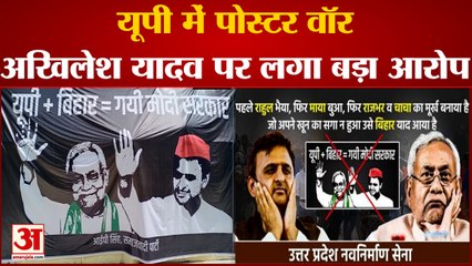 UP News: UP में जारी Poster War, Akhilesh Yadav पर लगा बड़ा आरोप | Nitish Kumar | Mulayam Singh |