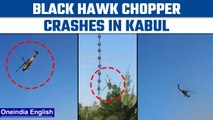 Afghanistan: Black Hawk chopper crashes during training, 3 killed | Oneindia News *News