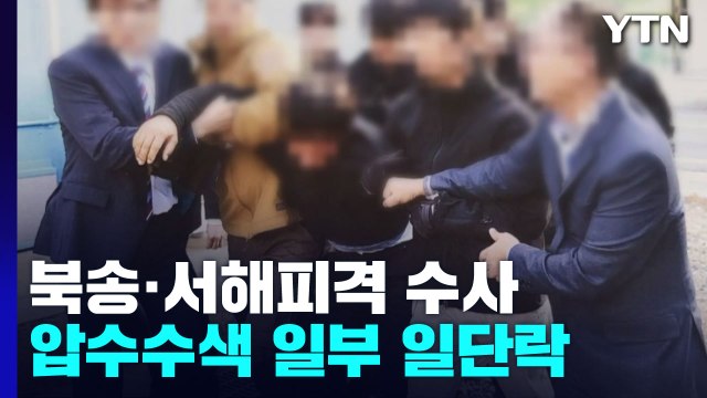 檢, 강제북송·서해피격 수사 속도...윗선 소환조사 임박 / YTN