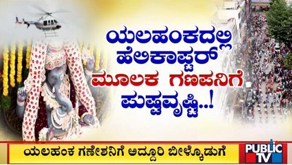 ಯಲಹಂಕದಲ್ಲಿ ಗಣೇಶನಿಗೆ ಅದ್ಧೂರಿ ಬೀಳ್ಕೊಡುಗೆ | Yelahanka | Ganeshotsav | Public TV