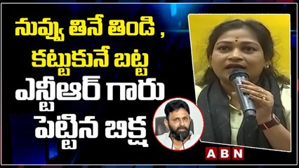 TDP Anitha_ నువ్వు తినే తిండి ,కట్టుకునే బట్ట ఎన్టీఆర్ గారు పెట్టిన బిక్ష __ ABN Telugu