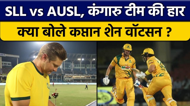 RSWS: SL Legends ने AUS Legends को दी मात, हार पर बोले कप्तान Shane Watson | वनइंडिया हिंदी *Cricket