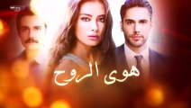 مسلسل هوى الروح الموسم الأول الحلقة 1 مدبلجة