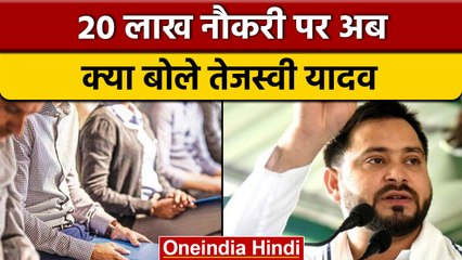 Tejashwi yadav ने 20 Lakh Jobs पर क्यों कहा कुछ दिन रुकें ? | वनइंडिया हिंदी |*Politics