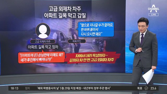 억대 차량으로 길 막고 “네가 돌아가라” 갑질 논란