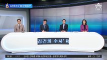 ‘김건희 수사’ 秋가 막은 셈?…檢 총장이 수사 지휘 못 하는 까닭