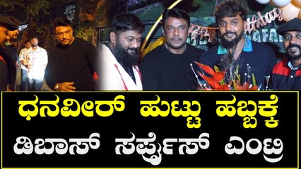 Darshan | ಧನವೀರ್ ಹುಟ್ಟು ಹಬ್ಬಕ್ಕೆ ಡಿಬಾಸ್ ಸರ್ಪ್ರೈಸ್ ಎಂಟ್ರಿ  Dhanveer | Filmibeat Kannada