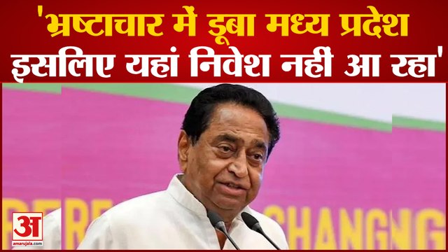 'भ्रष्टाचार में डूबा Madhya Pradesh, इसलिए यहां निवेश नहीं', Kamalnath का Shivraj सरकार पर आरोप