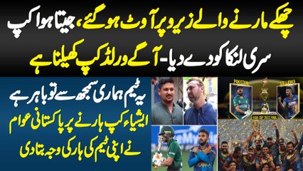 Sixer Marne Wale Zero Pe Out Ho Gae-Jeeta Hua Cup Sri Lanka Ko De Dia -Awam Ne Haar Ki Wajah Bata Di