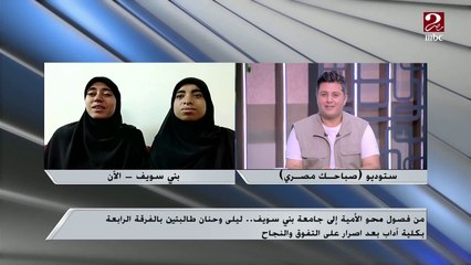 من فصول محو الأمية إلى جامعة بني سويف.. ليلى وحنان طالبتان بالفرقة الرابعة بكلية آداب ..تعرف على قصتهم