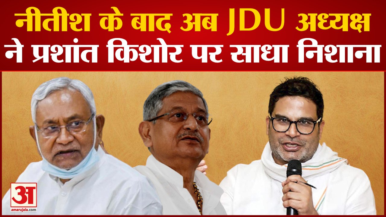 Bihar News: Nitish Kumar के बाद अब JDU अध्यक्ष ने Prashant Kishor पर साधा निशाना