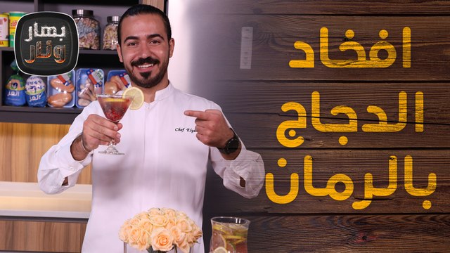 افخاد الدجاج بالرمان سلطة الرمان موهيتو رمان وليمون من الشيف عليان - بهار ونار