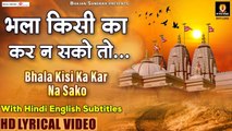 भला किसी का कर ना सको तो || Bhala Kisi Ka Kar Na Sako To || Hindi English Lyrics || चेतावनी भजन - 2022