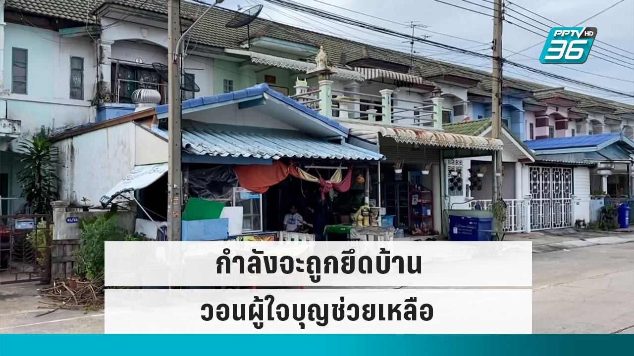 ยายวัย 80 ปีจะถูกยึดบ้านหลังลูกสะใภ้ฮุบเงิน 4 แ...