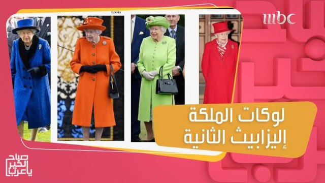 أسرار قد تعرفها لأول مرة عن إطلالات الملكة الراحلة إليزابيث الثانية