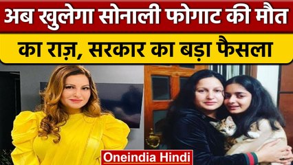 अब खुलेंगे Sonali Phogat मामले में सारे राज, सरकार ने लिया बड़ा फैसला| वनइंडिया हिंदी |*News
