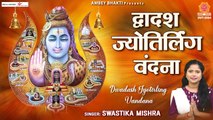 द्वादश ज्योतिर्लिंग वंदना - Dwadash Jyotirling Vandana - Swastika Mishra ~ Ambey Bhakti | New Video - 2022