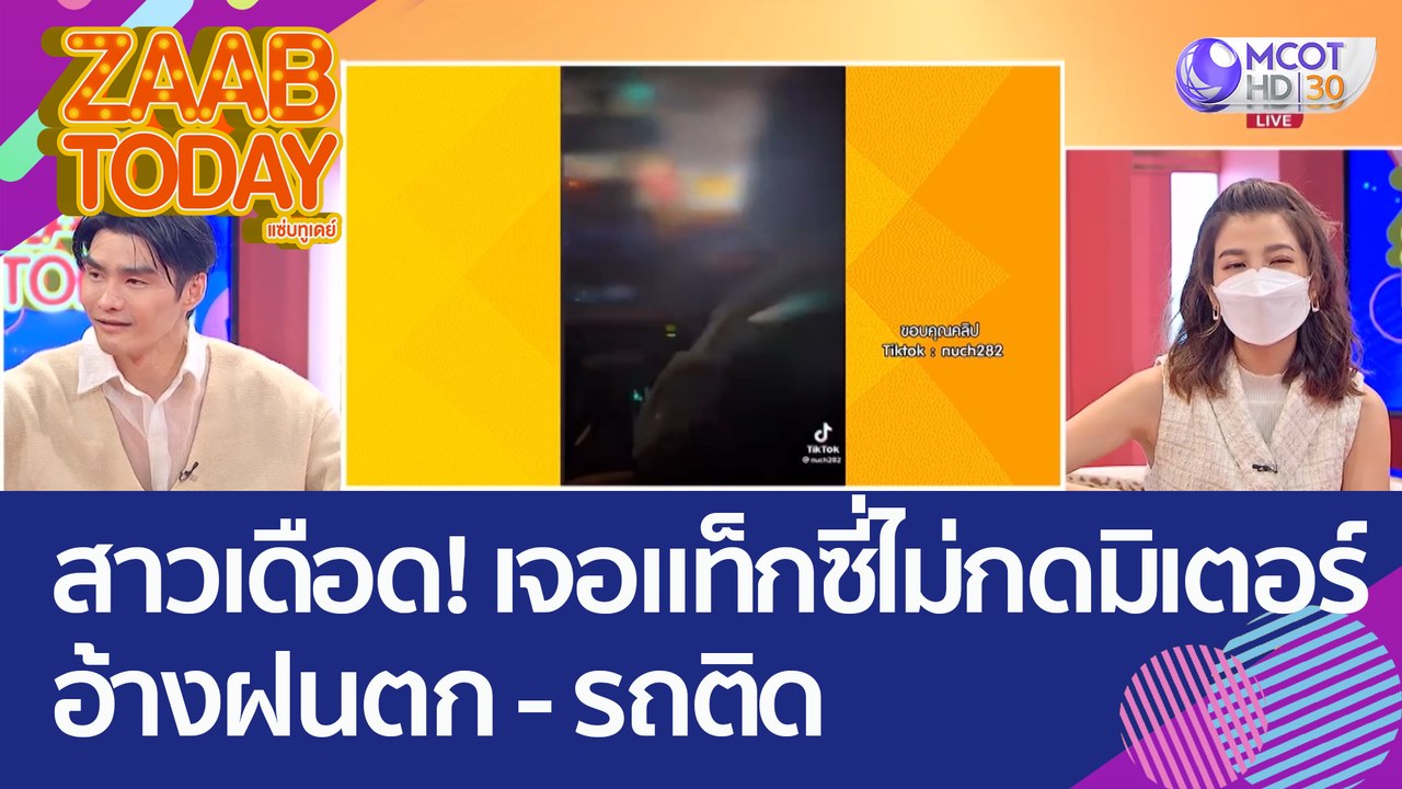 สาวเดือด! เจอ 'แท็กซี่ไม่กดมิเตอร์' อ้างฝนตก ...