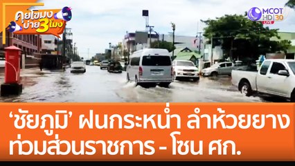 ‘ชัยภูมิ’ ฝนกระหน่ำ ลำห้วยยาง ท่วมส่วนราชการ - โซน ศก. (12 ก.ย. 65) คุยโขมงบ่าย 3 โมง