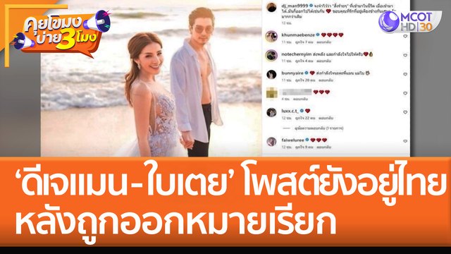 'ดีเจแมน - ใบเตย' โพสต์ยังอยู่ไทย หลังถูกออกหมายเรียกคดี Forex-3D (12 ก.ย. 65) คุยโขมงบ่าย 3 โมง