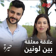 سيف ووفاء شخصيتين تجمعهم علاقة غريبة عجيبة.. بس بمسلسل حيرة راح تكتشفوها