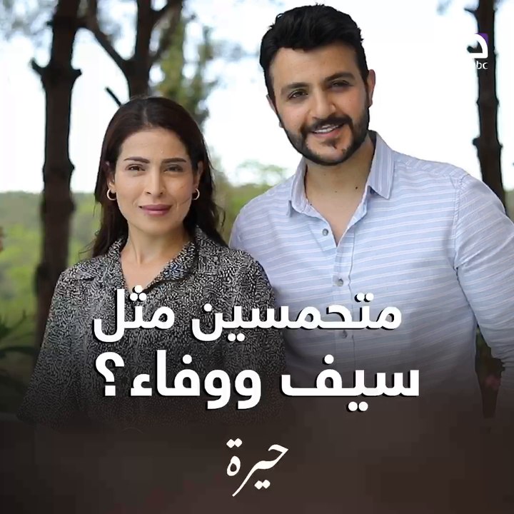 سيف ووفاء شخصيتين تجمعهم علاقة غريبة عجيبة.. بس...
