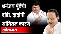 धनंजय मुंडे दिल्लीला का गेले नाहीत? Why didn't Dhananjay Munde go to Delhi?