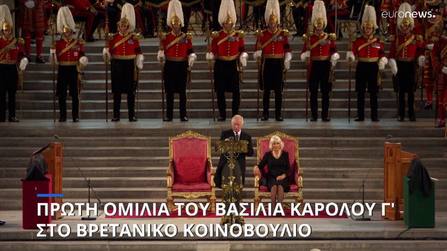 Βρετανία: Ο Βασιλιάς Κάρολος δέχθηκε τα συλλυπητήρια του Κοινοβουλίου