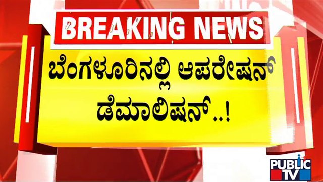 BBMP Begins Demolition Of Encroachments In Doddanekkundi Ward | Public TV