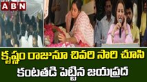 కృష్ణం రాజునూ చివరి సారి చూసి కంటతడి పెట్టిన జయప్రద || ABN Telugu