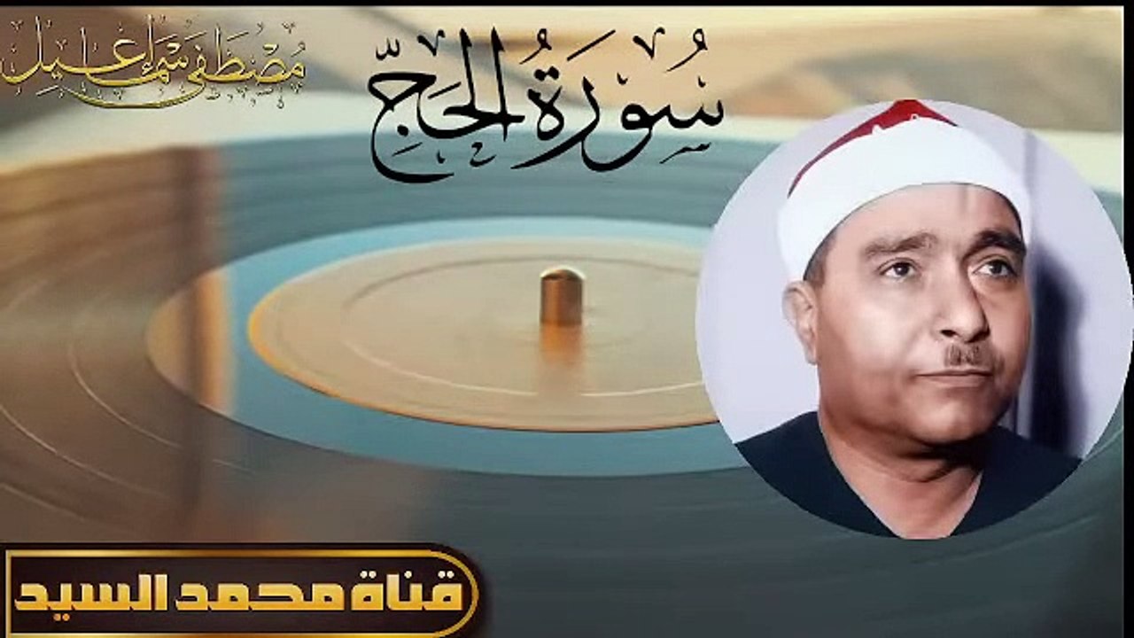 المعـجزة الفـريده - سـورة الحـــج - الشيـخ مصـطفي اسـماعيل ♦️ من النوادر