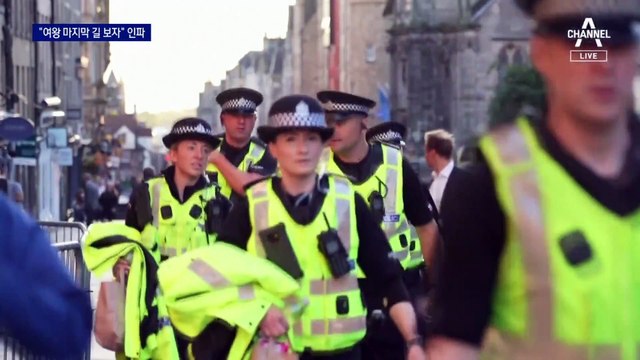 “여왕 마지막 길 보자” 인파 몰려…오늘 밤 유해 공개